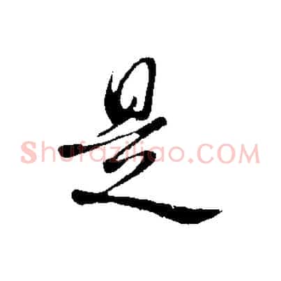 是