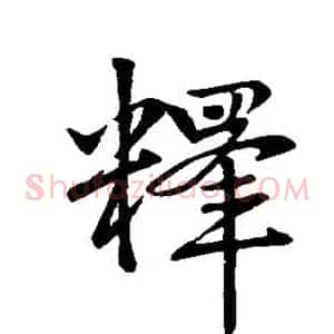 释
