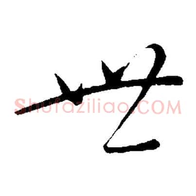 世