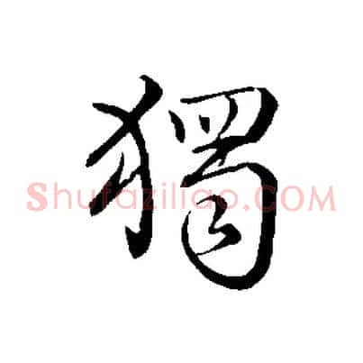 獨