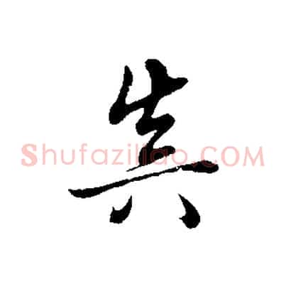 真