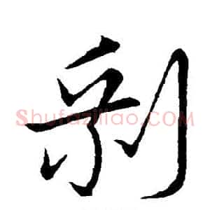 剩
