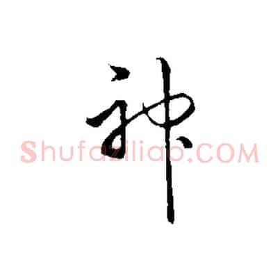 神