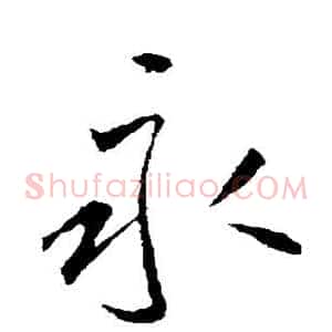 永