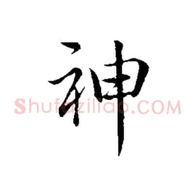 神