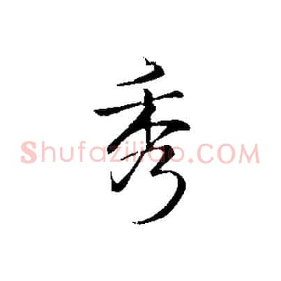 秀