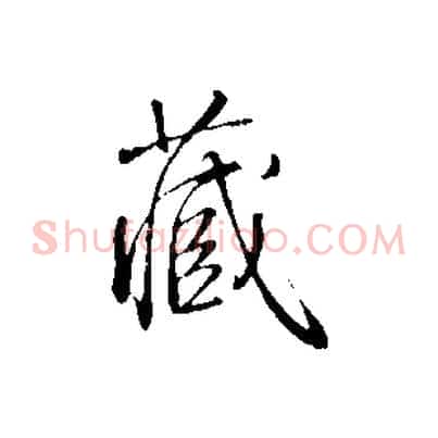 藏