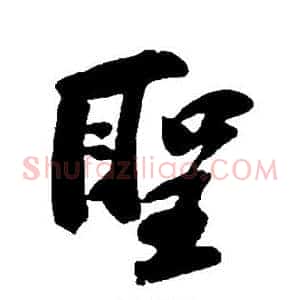 圣
