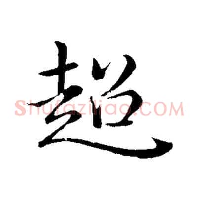 超