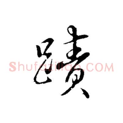 蹟