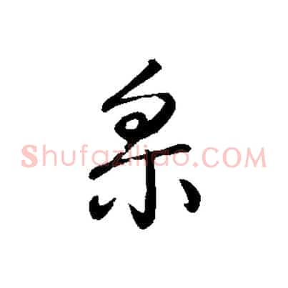 采