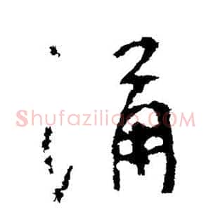 涌