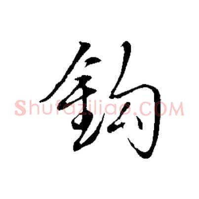 鉤