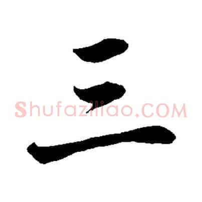 三