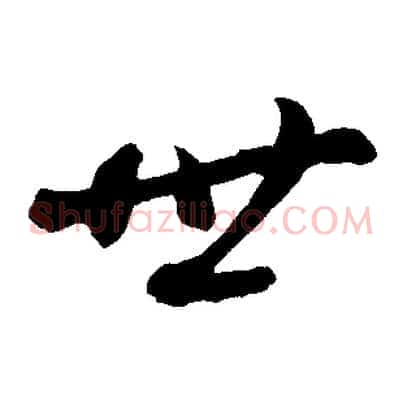 世