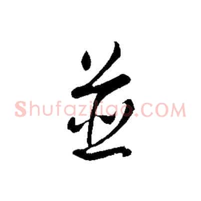 並