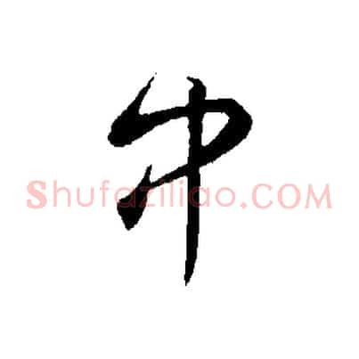 中