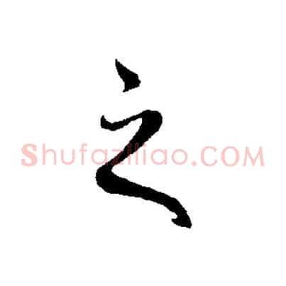之