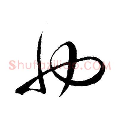 也