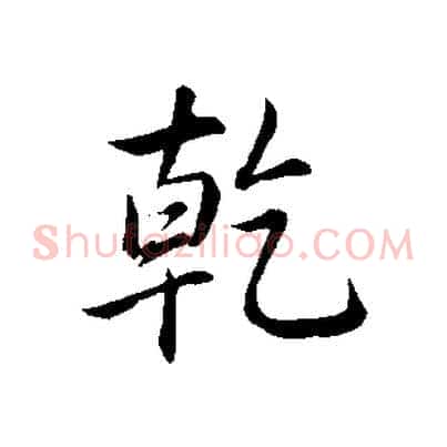 乾