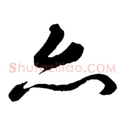 亦