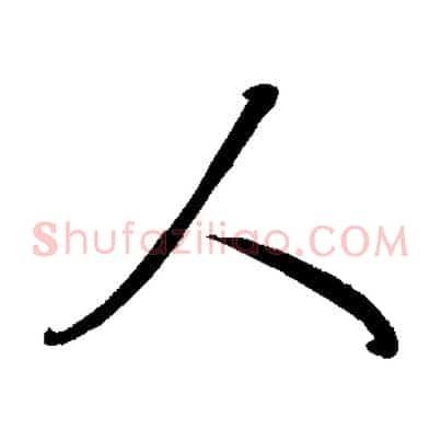 人