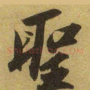 聖