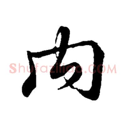 內
