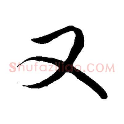 又