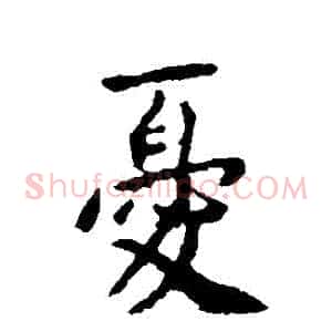 憂