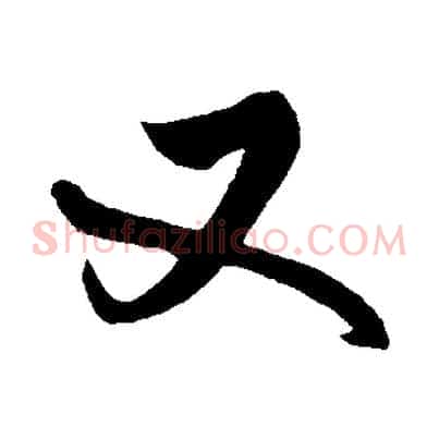 又