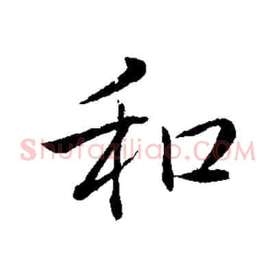 和