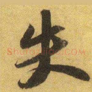 失