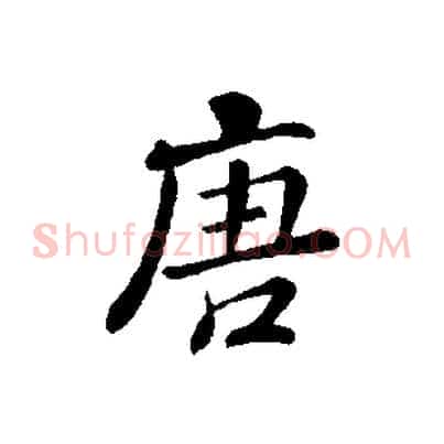 唐