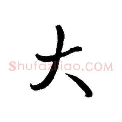 大