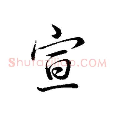 宣