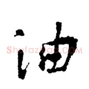 油