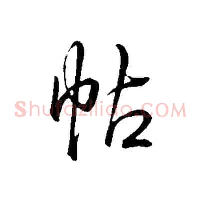 帖