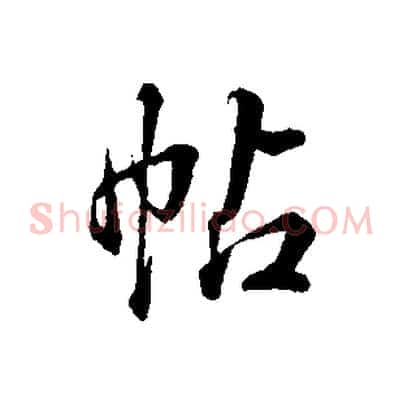 帖