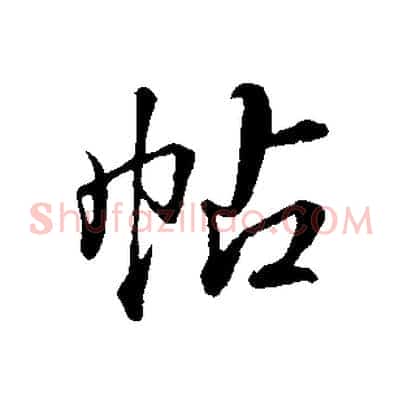 帖