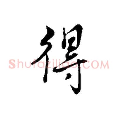 得