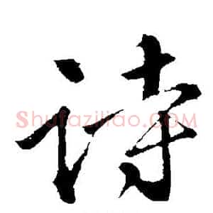 诗
