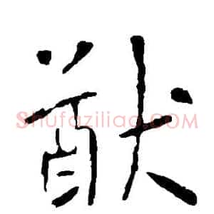 猷