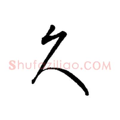 久