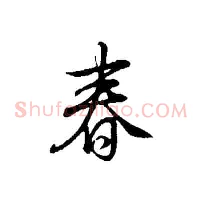 春