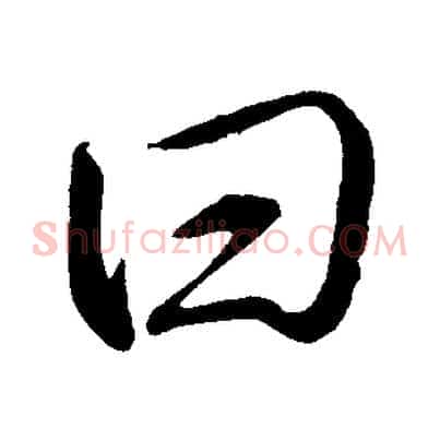 曰
