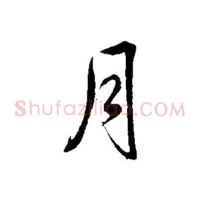 月