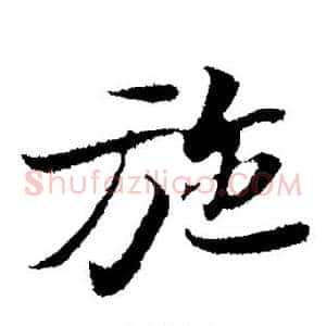 施