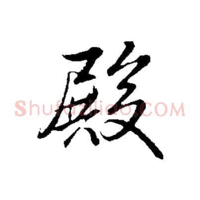 殿