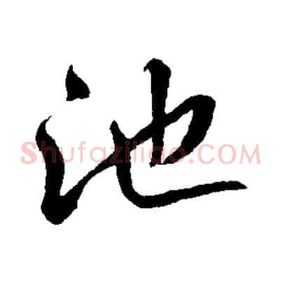 池